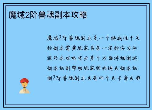 魔域2阶兽魂副本攻略