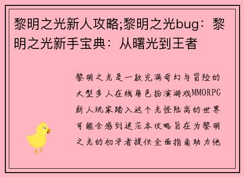 黎明之光新人攻略;黎明之光bug：黎明之光新手宝典：从曙光到王者