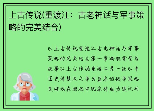 上古传说(重渡江：古老神话与军事策略的完美结合)