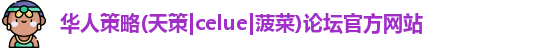 华人策略菠菜论坛celue